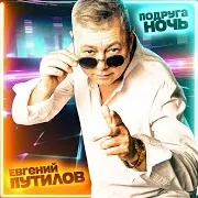 Евгений Путилов